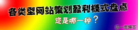 各類型網(wǎng)站策劃盈利模式盤(pán)點(diǎn)